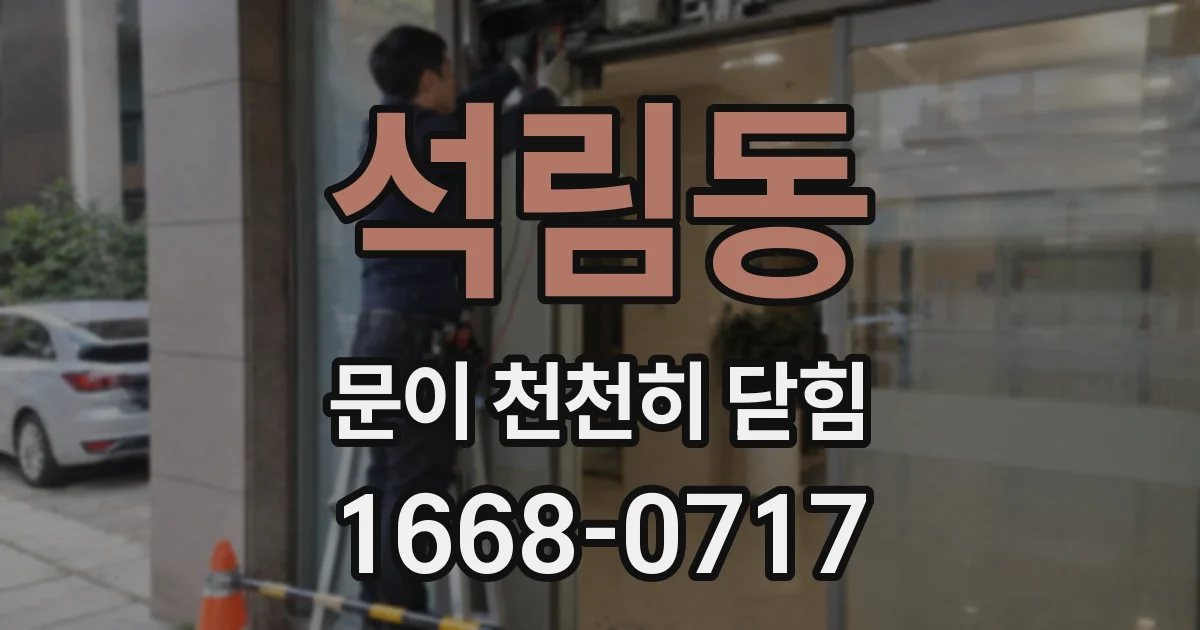 석림동 문이 천천히 닫힘