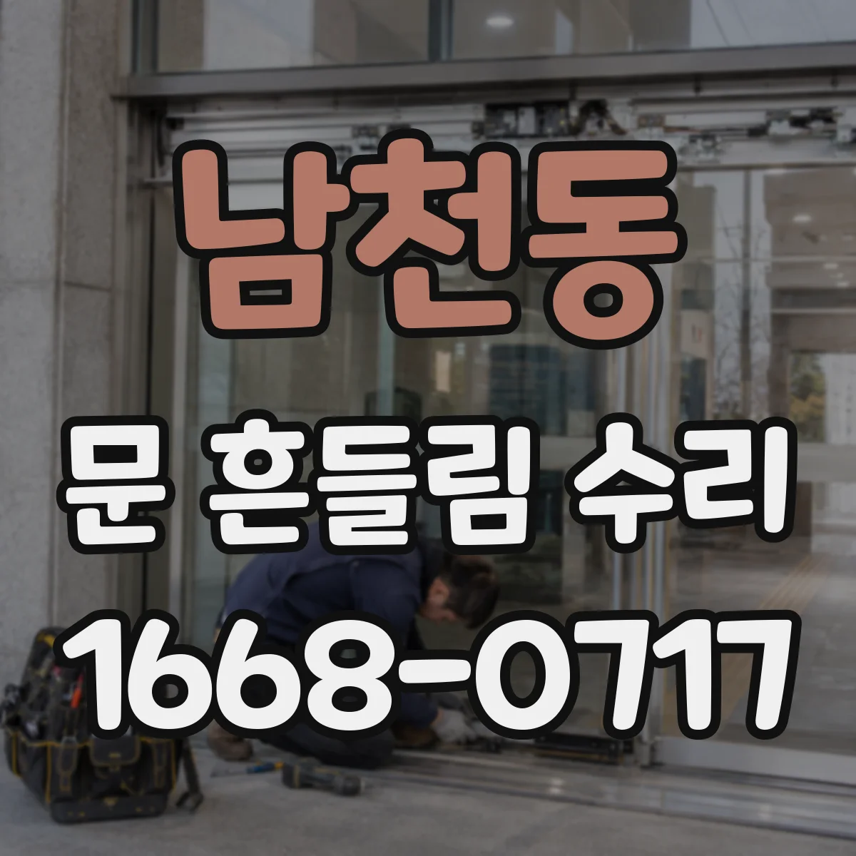 남천동 문 흔들림 수리