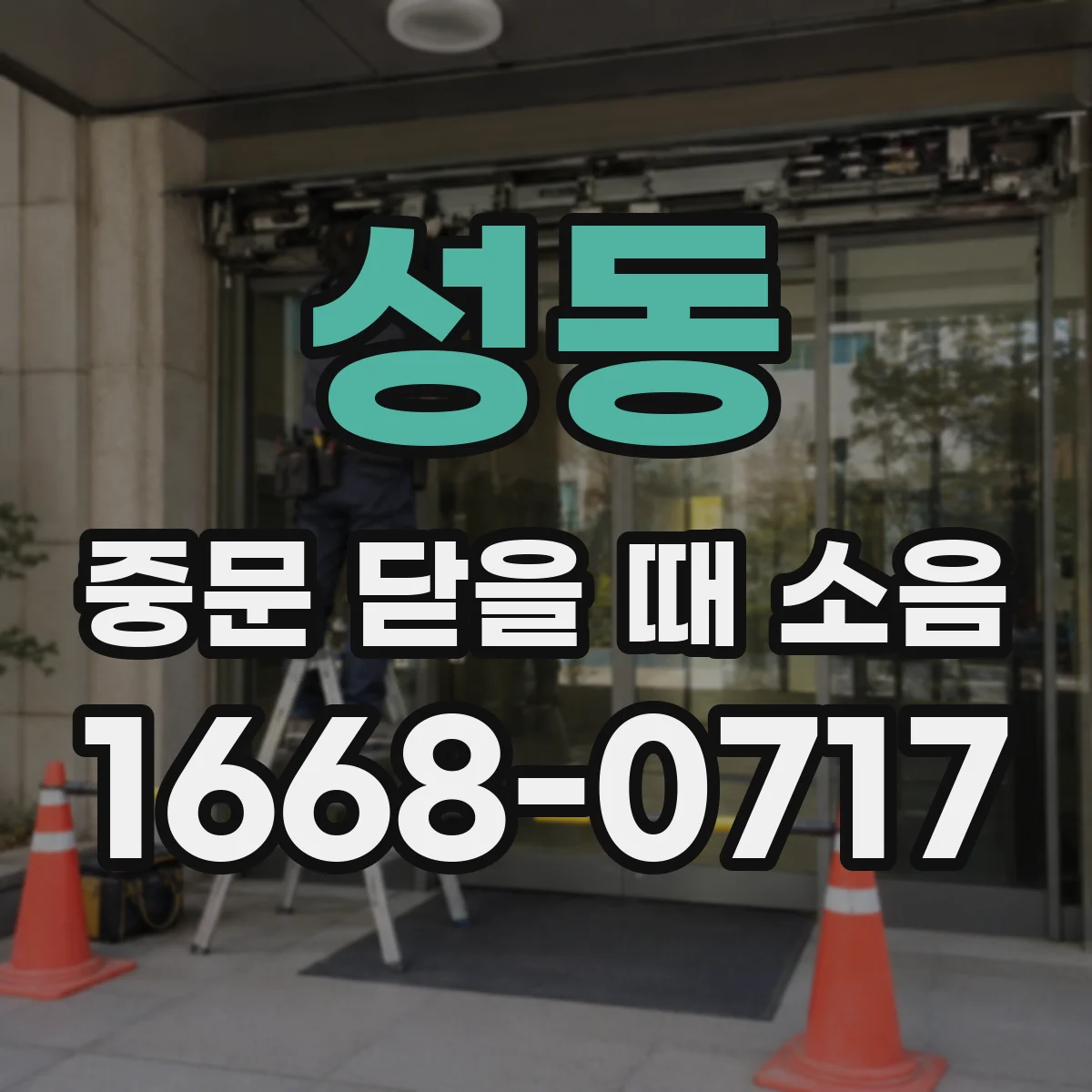 성동 중문 닫을 때 소음