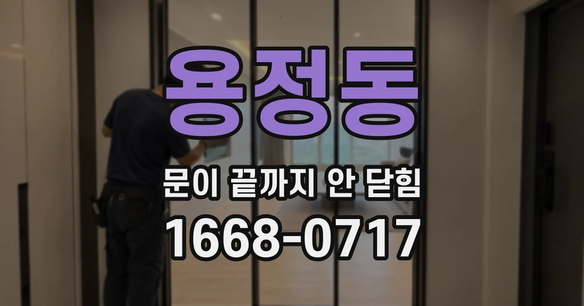용정동 문이 끝까지 안 닫힘