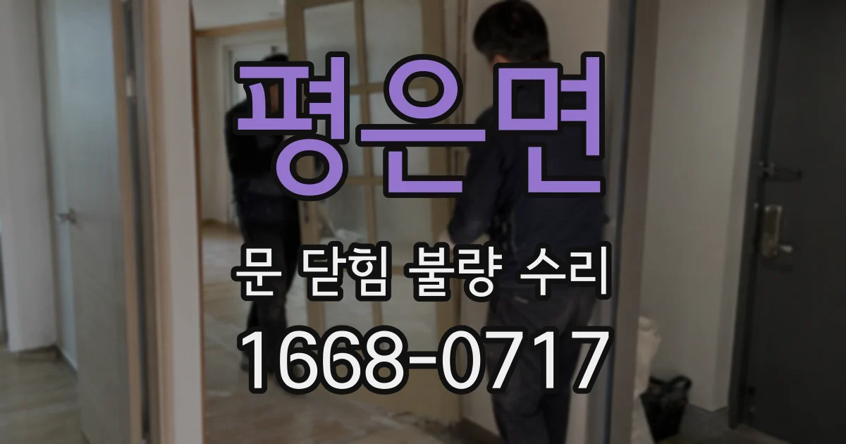 평은면 문 닫힘 불량 수리