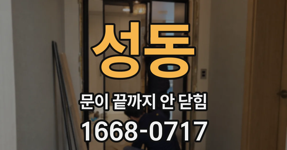 성동 문이 끝까지 안 닫힘