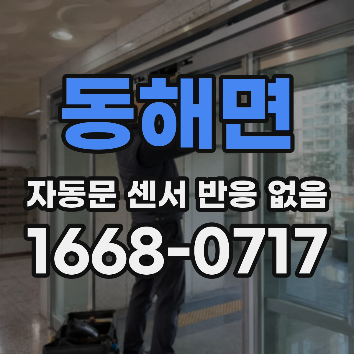 동해면 자동문 센서 반응 없음