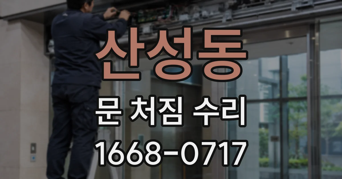 산성동 문 처짐 수리