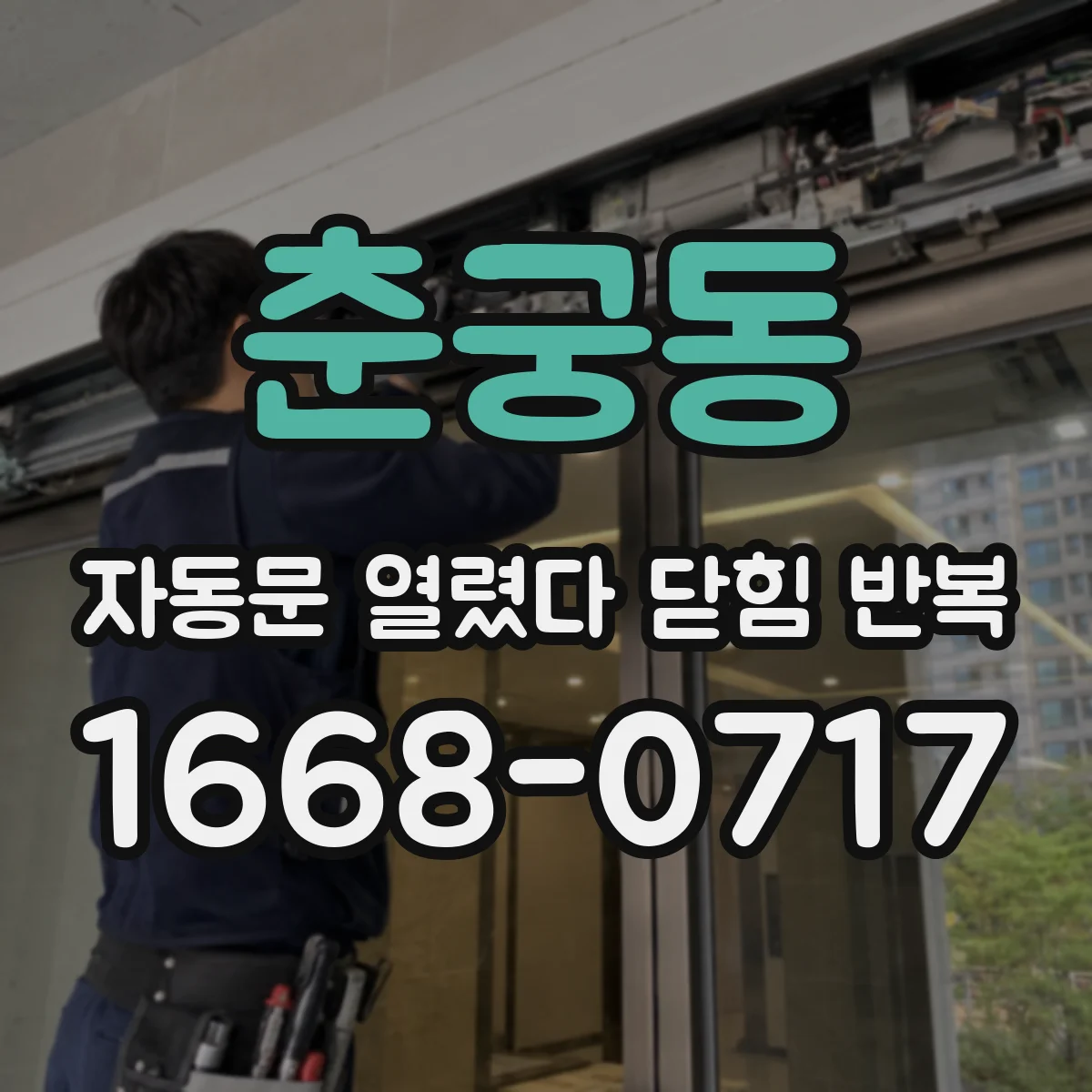 춘궁동 자동문 열렸다 닫힘 반복 현상은 문이 한 번 열리고 곧바로 닫히거나, 중간에 멈춘 상태에서 다시 열리며 이어질 수 있습니다.