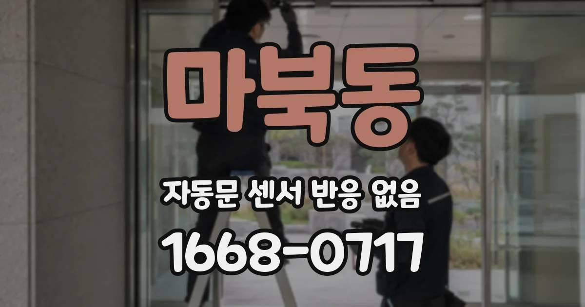 마북동 자동문 센서 반응 없음
