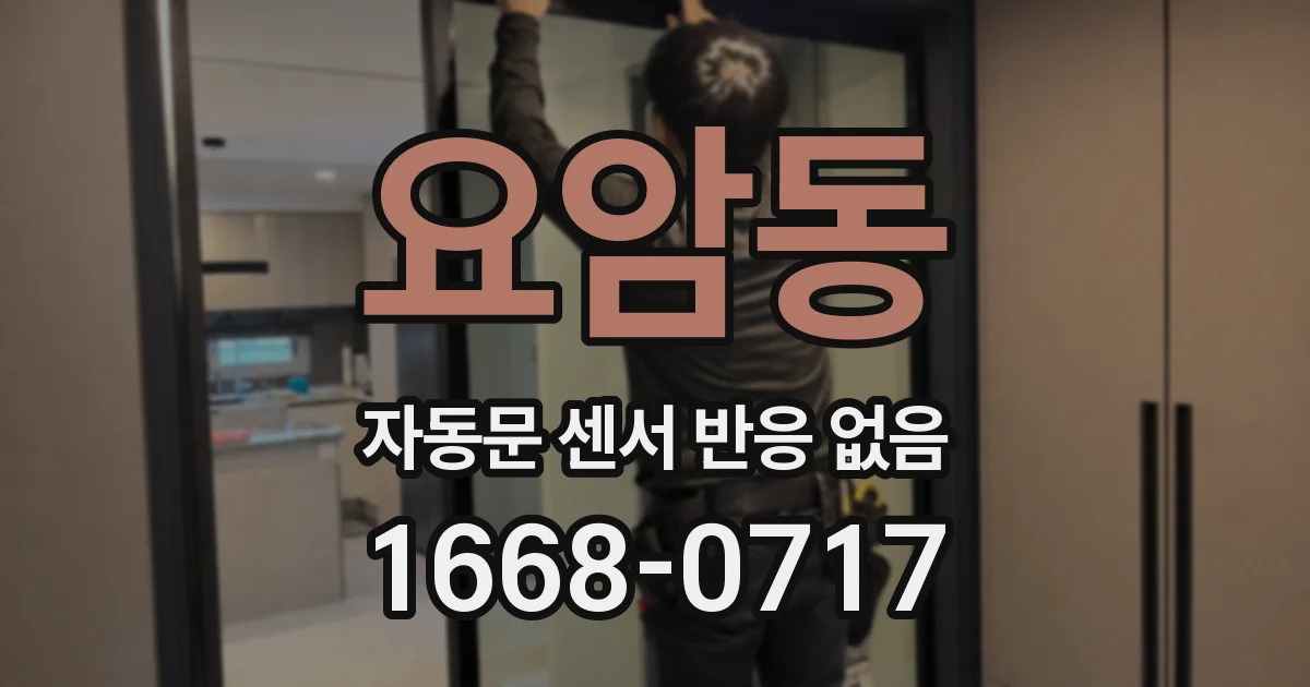 요암동 자동문 센서 반응 없음