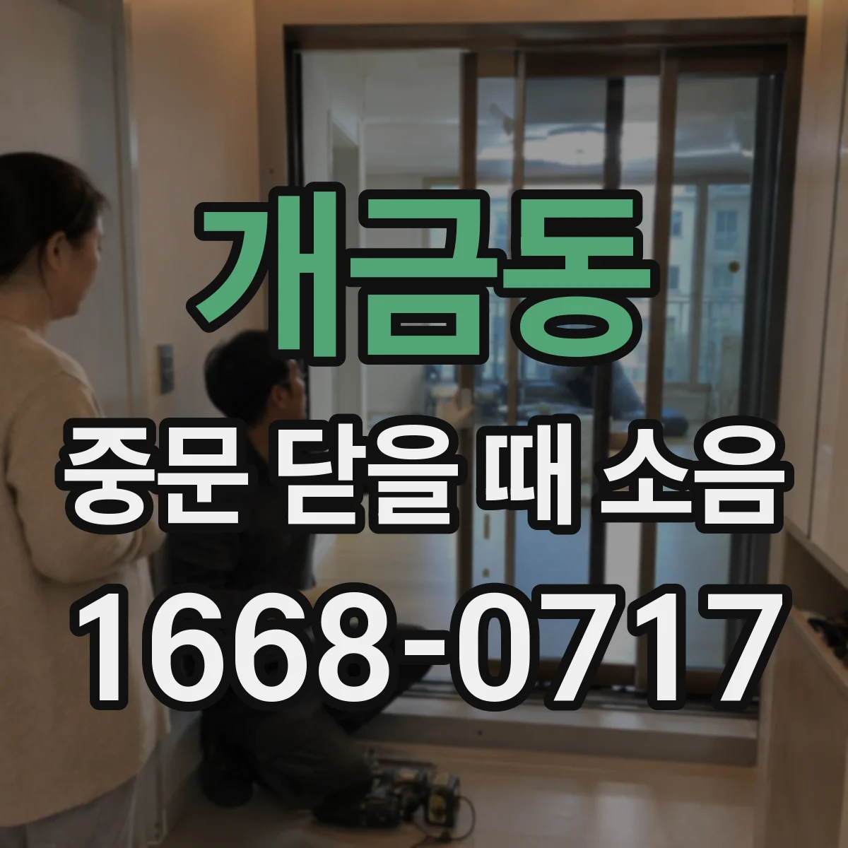 개금동 중문 닫을 때 소음
