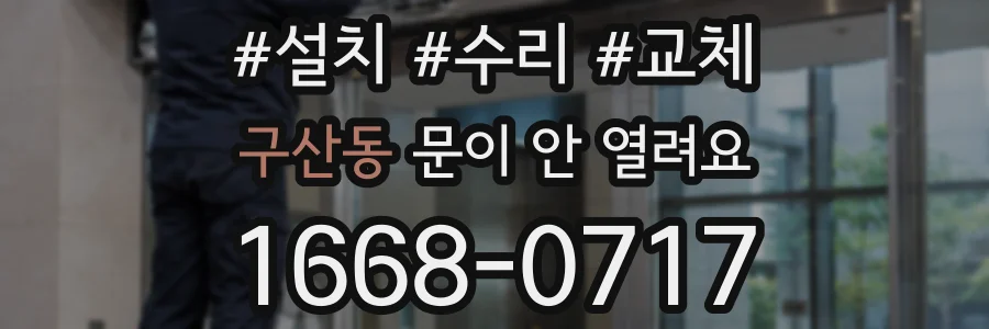 구산동 문이 안 열려요
