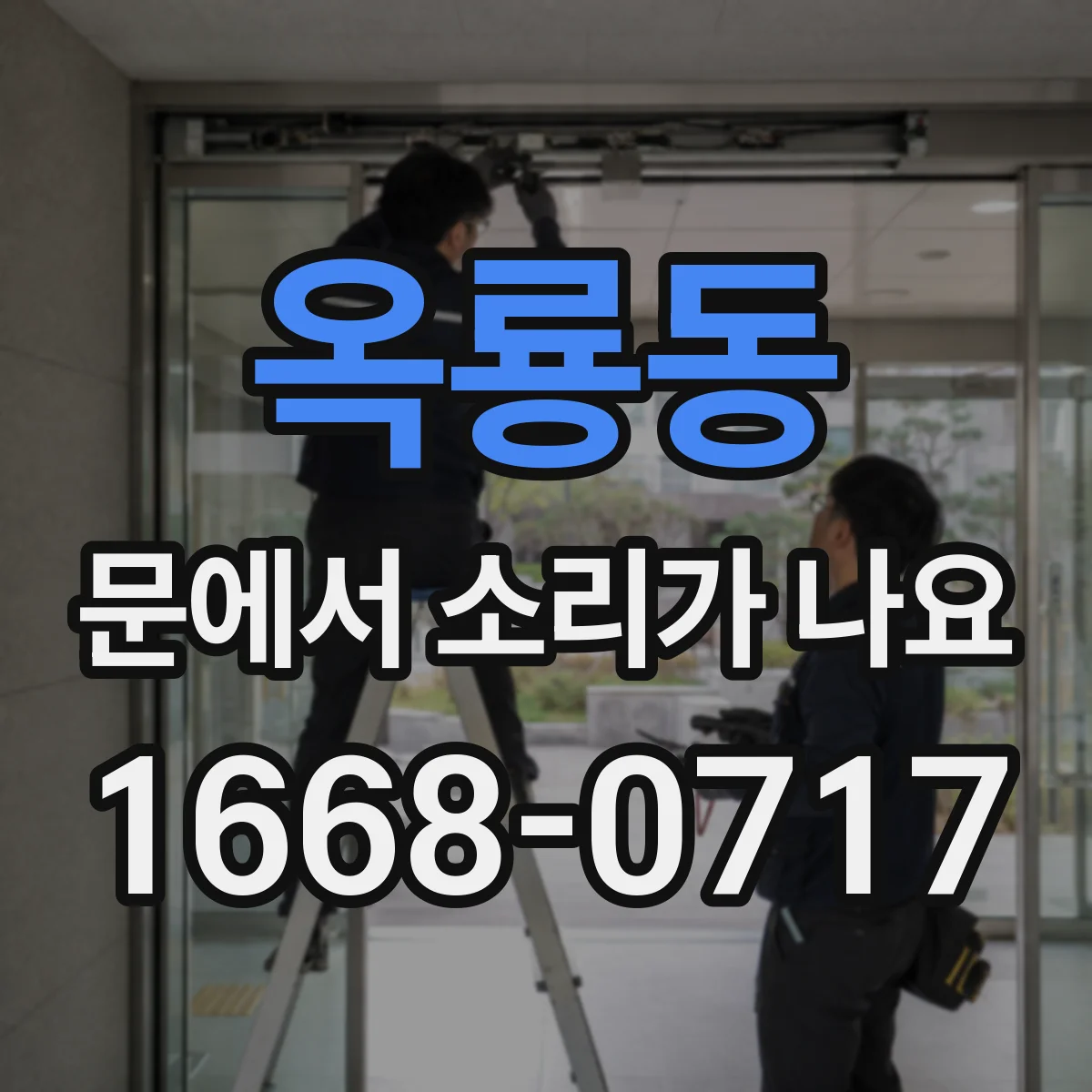 옥룡동 문에서 소리가 나요