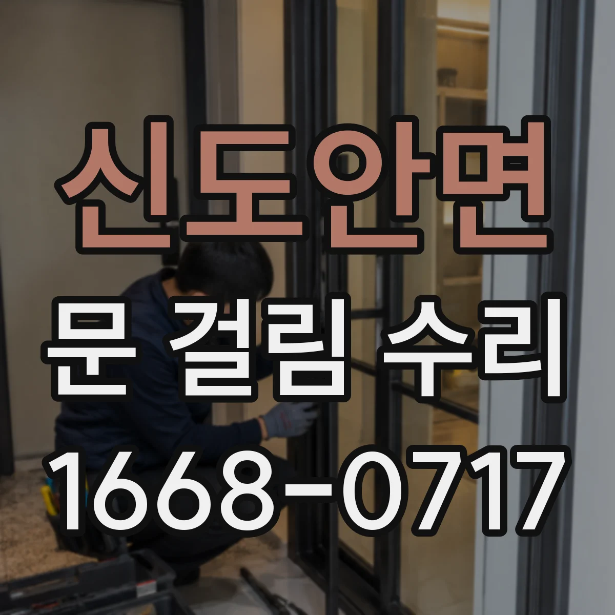 신도안면 문 걸림 수리