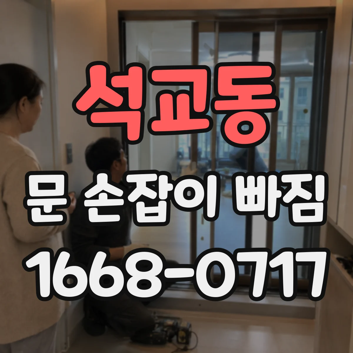 석교동 문 손잡이 빠짐