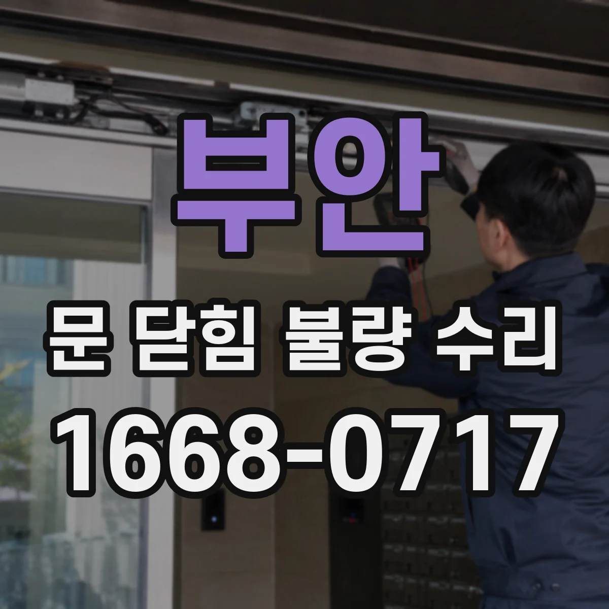부안 문 닫힘 불량 수리