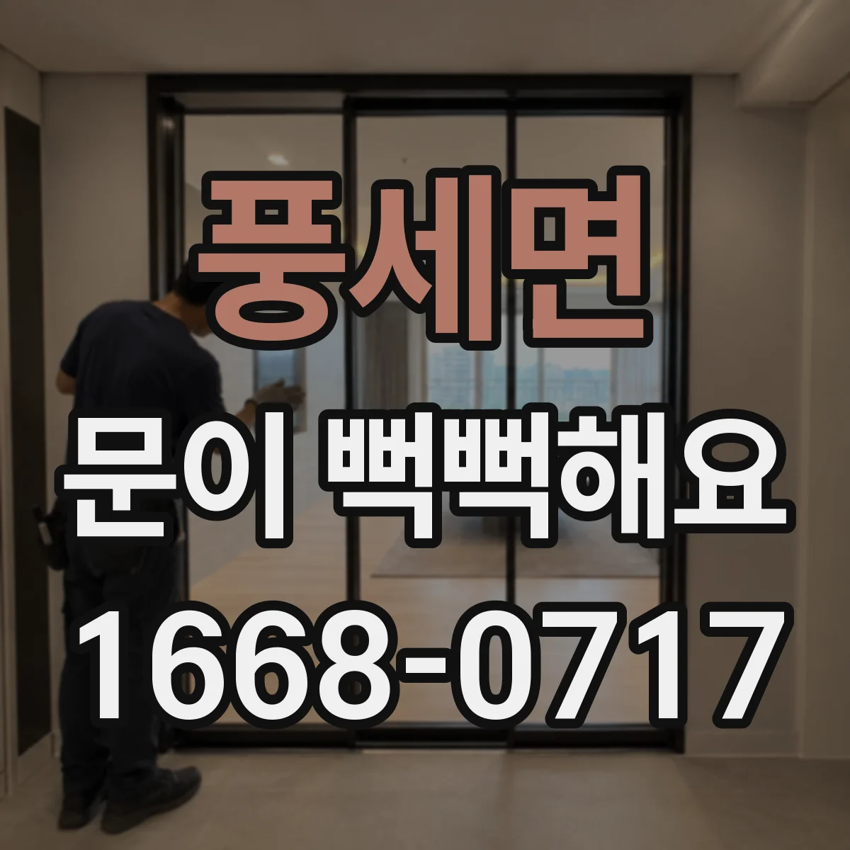 풍세면 문이 뻑뻑해요