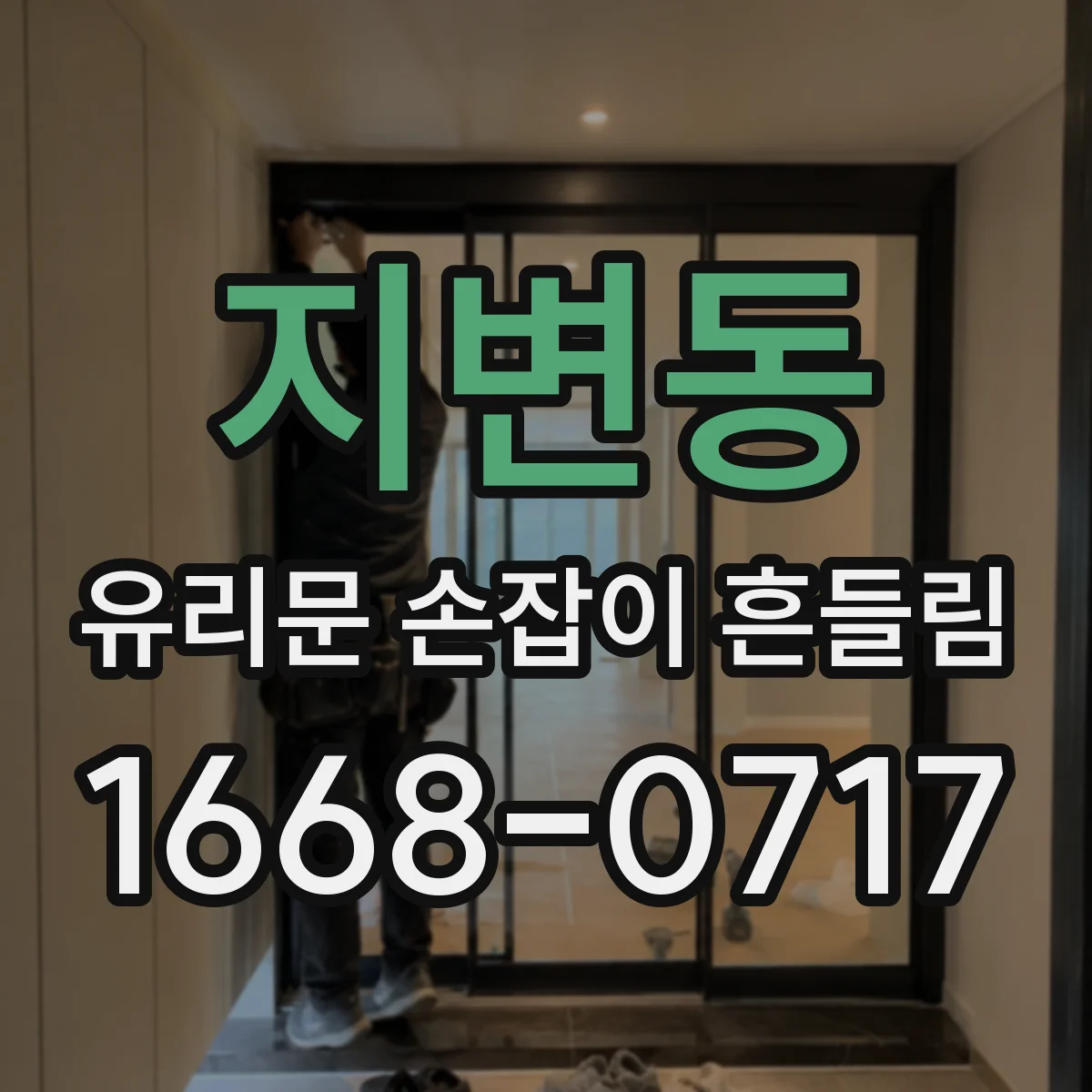 지변동 유리문 손잡이 흔들림