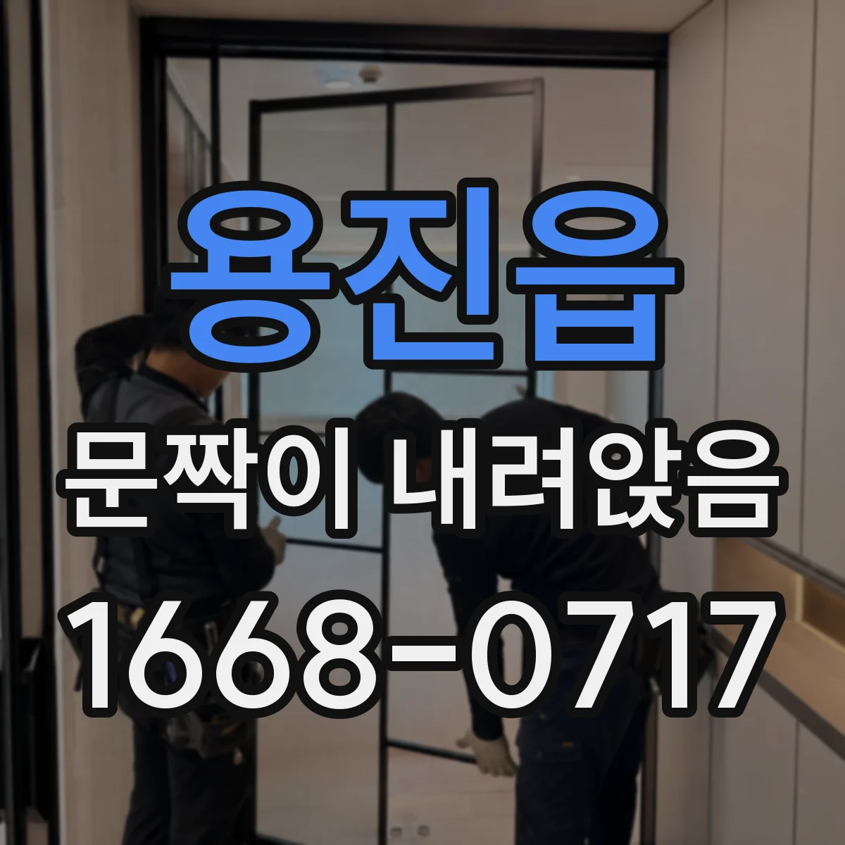 용진읍 문짝이 내려앉음