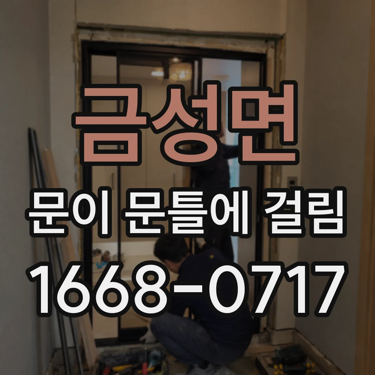 금성면 문이 문틀에 걸림