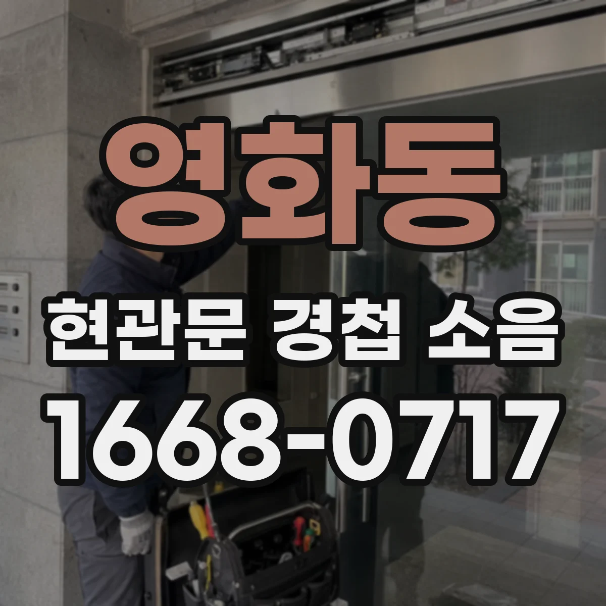 영화동 현관문 경첩 소음
