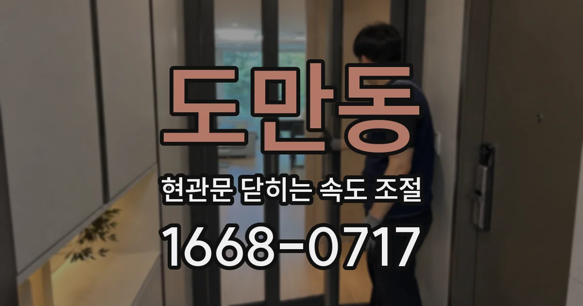 도만동 현관문 닫히는 속도 조절