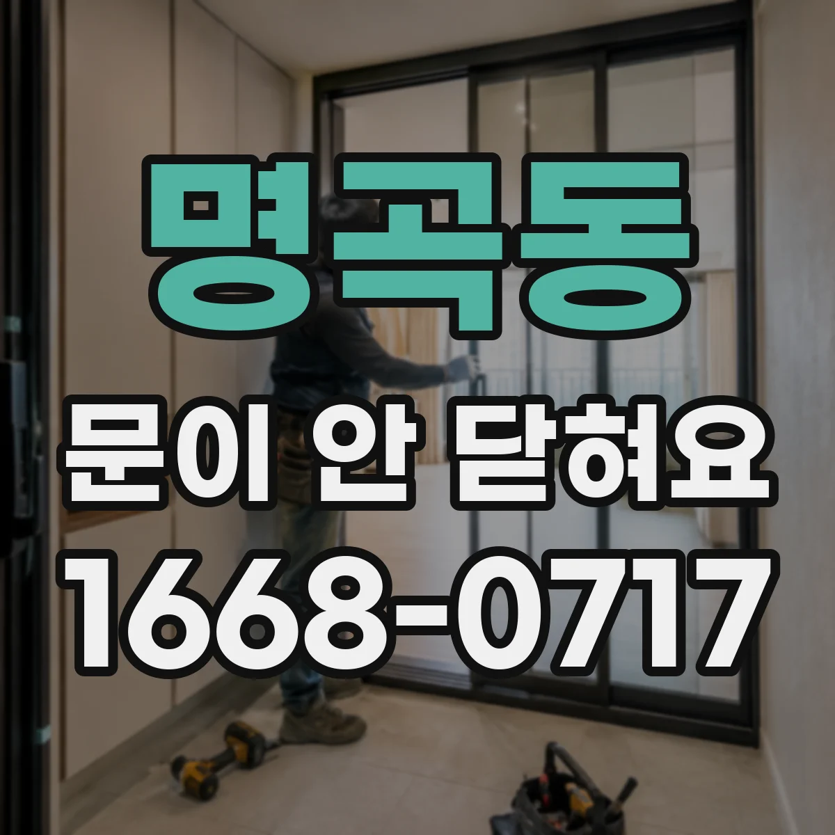 명곡동 문이 안 닫혀요