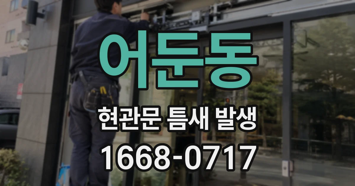 어둔동 현관문 틈새 발생