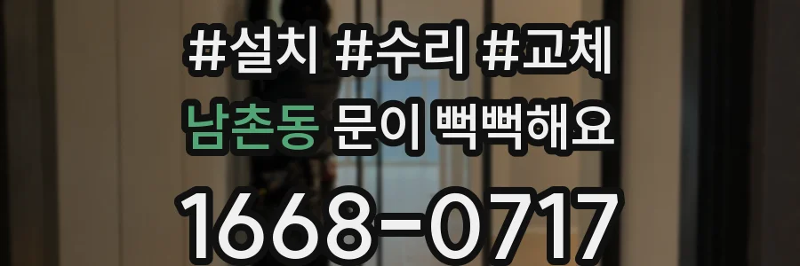 남촌동 문이 뻑뻑해요