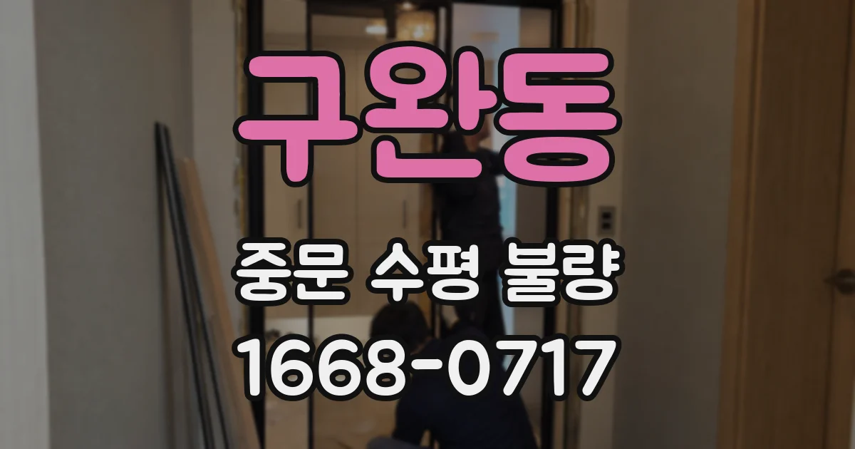 구완동 중문 수평 불량