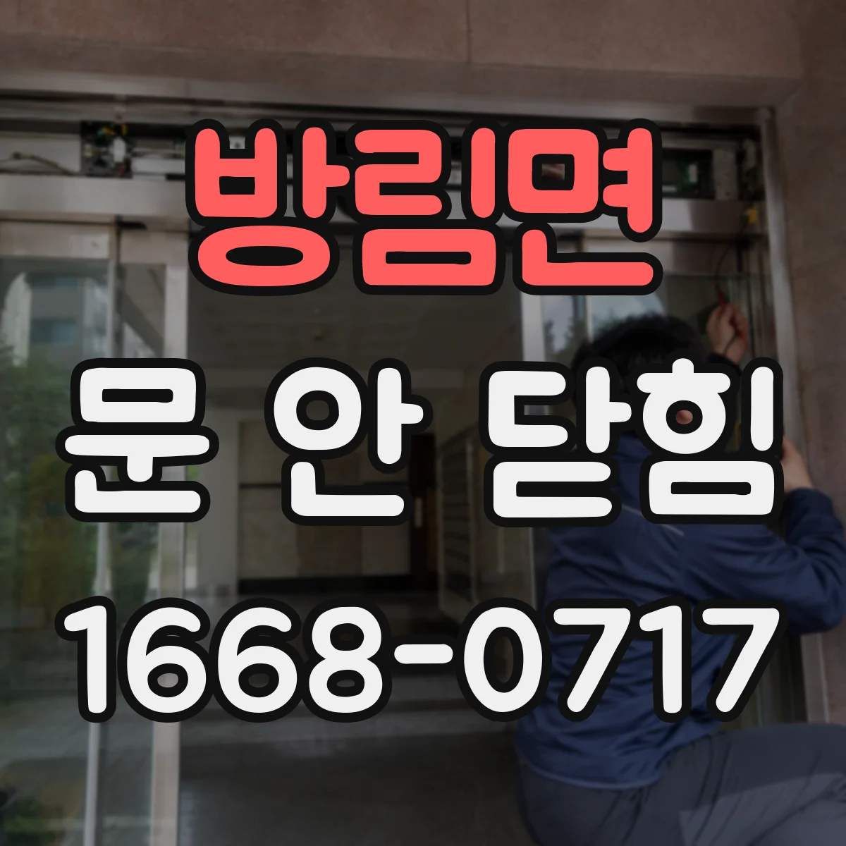 방림면 문 안 닫힘