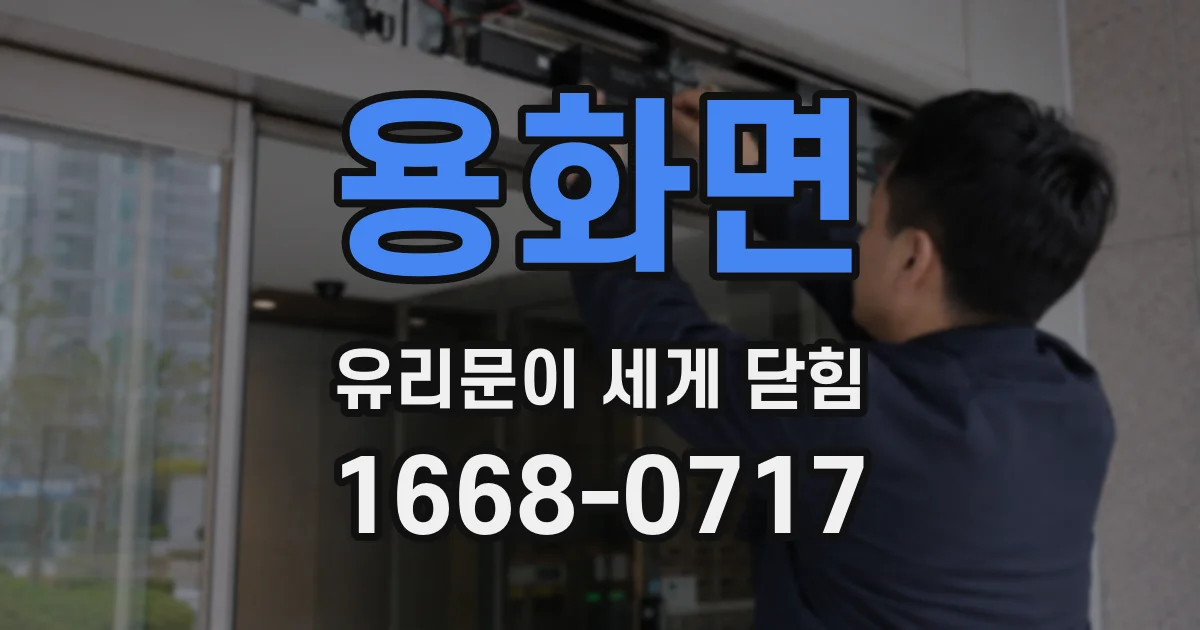 용화면 유리문이 세게 닫힘