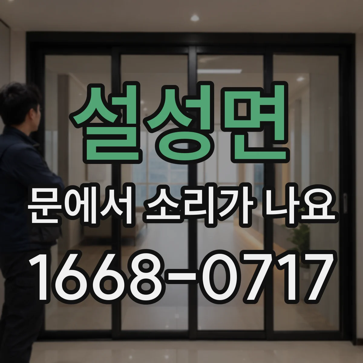 설성면 문에서 소리가 나요