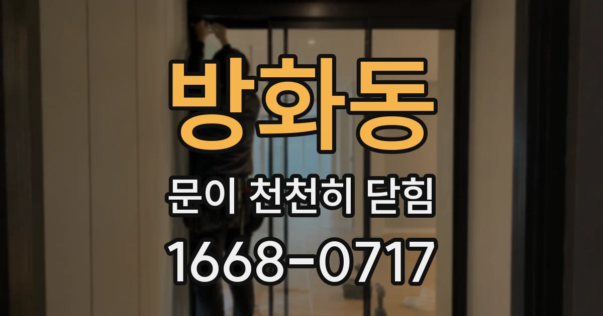 방화동 문이 천천히 닫힘