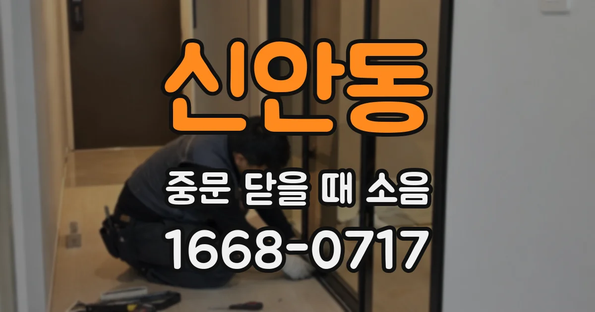 신안동 중문 닫을 때 소음