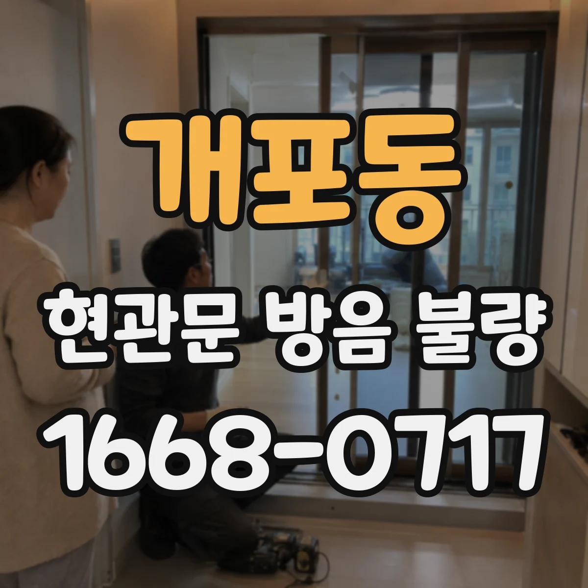 개포동 현관문 방음 불량