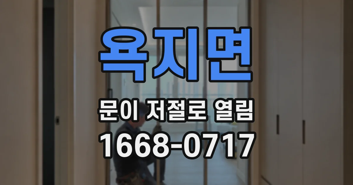 욕지면 문이 저절로 열림