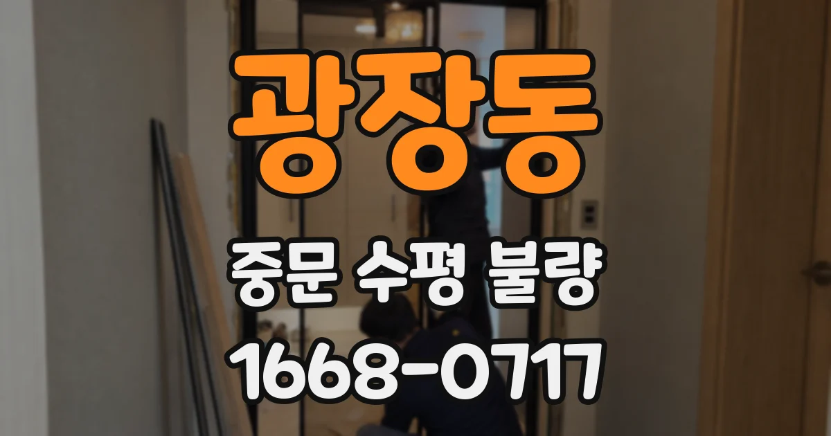 광장동 중문 수평 불량
