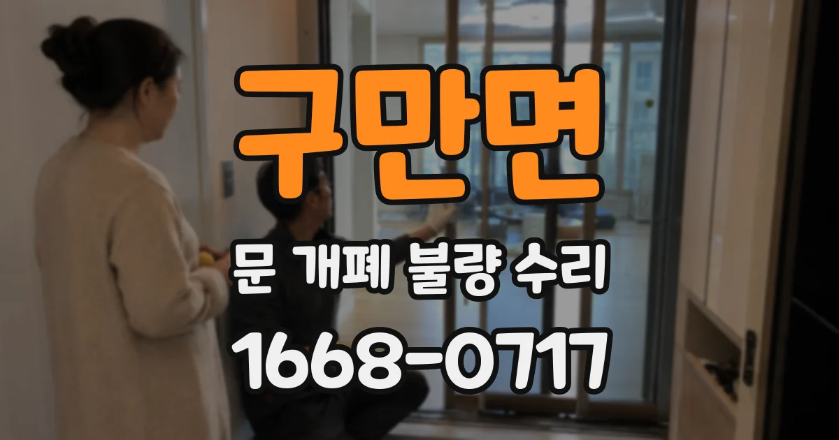 구만면 문 개폐 불량 수리