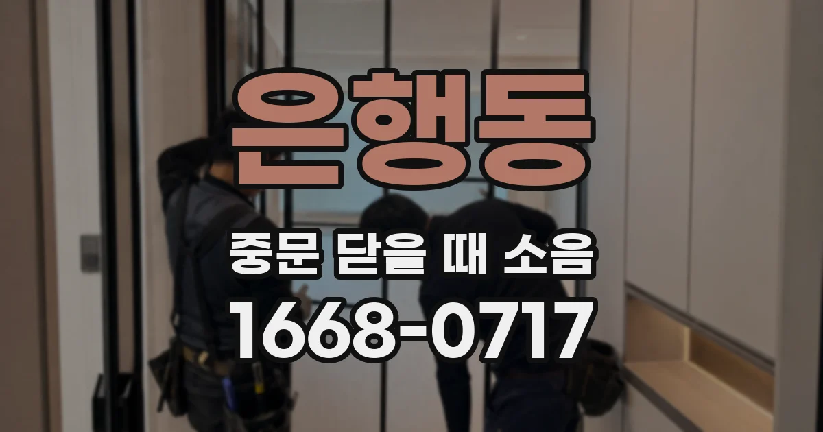 은행동 중문 닫을 때 소음