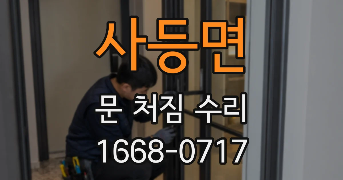 사등면 문 처짐 수리