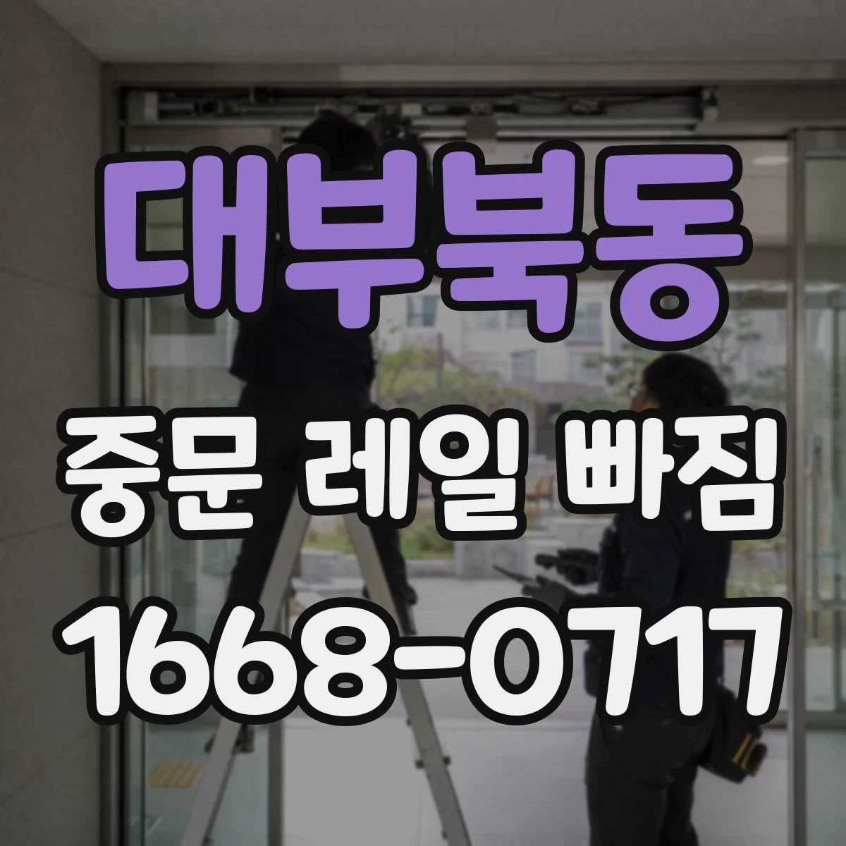 대부북동 중문 레일 빠짐