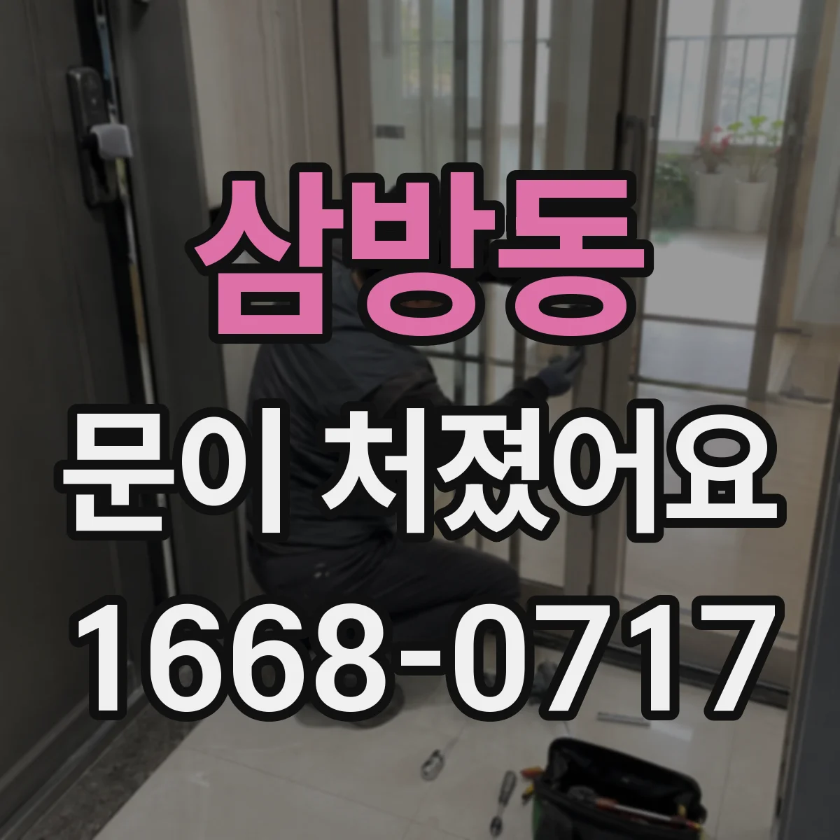 삼방동 문이 처졌어요