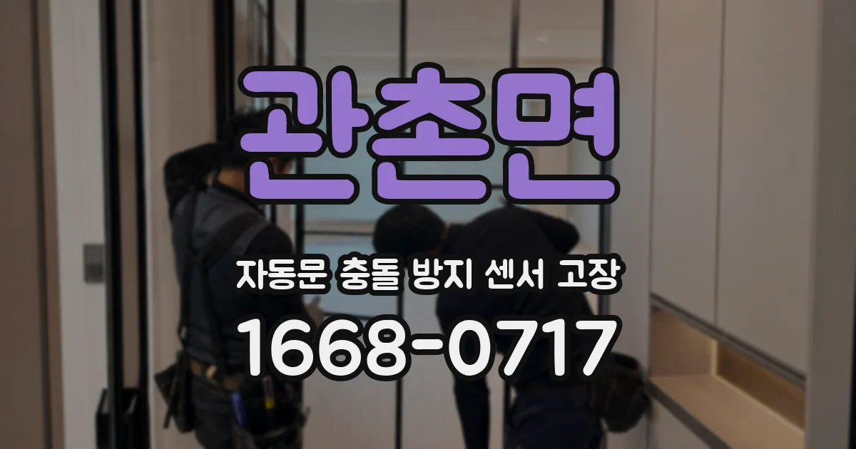 관촌면 자동문 충돌 방지 센서 고장