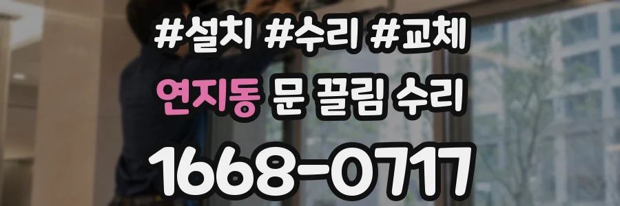 연지동 문 끌림 수리