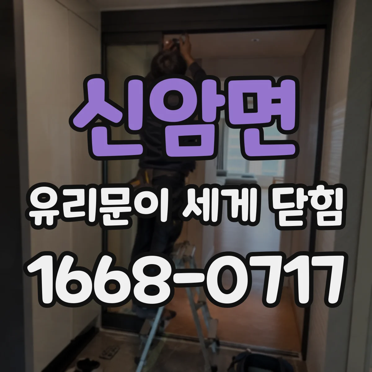 신암면 유리문이 세게 닫힘