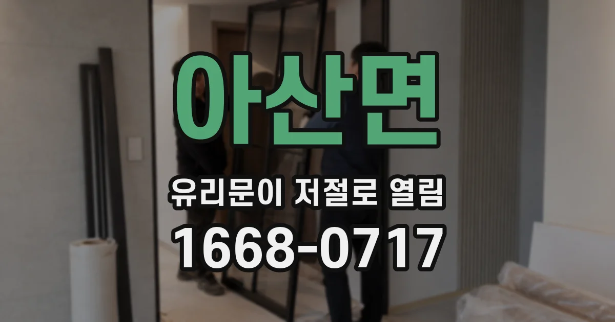 아산면 유리문이 저절로 열림