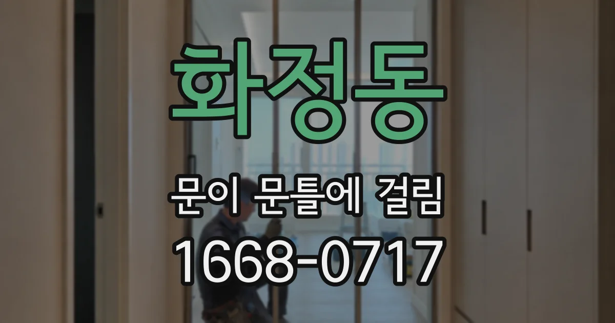 화정동 문이 문틀에 걸림