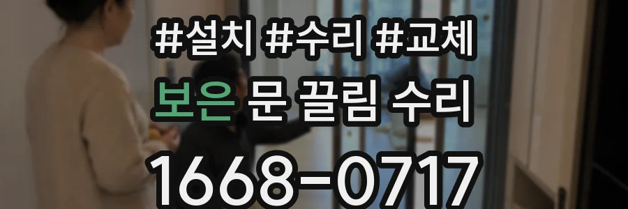 보은 문 끌림 수리