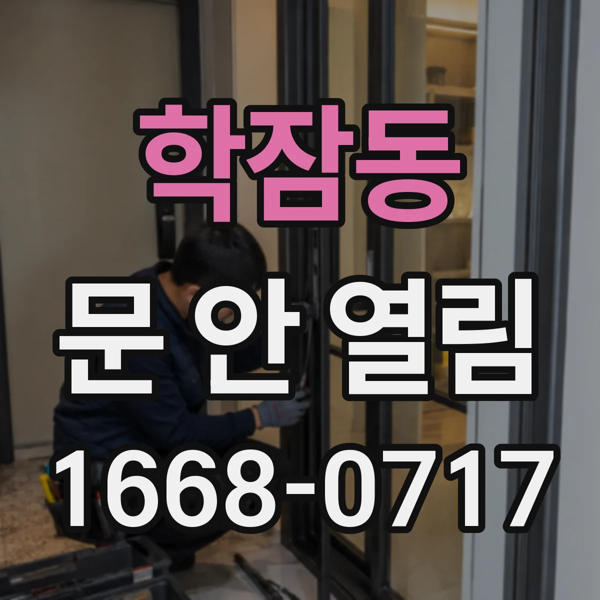 학잠동 문 안 열림