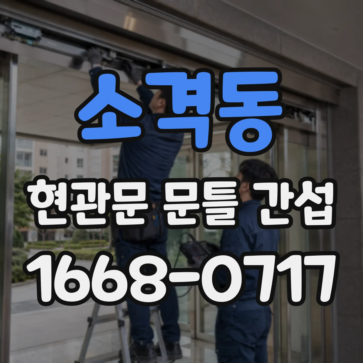 소격동 현관문 문틀 간섭
