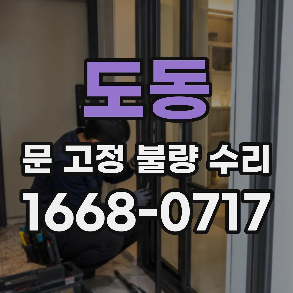 도동 문 고정 불량 수리