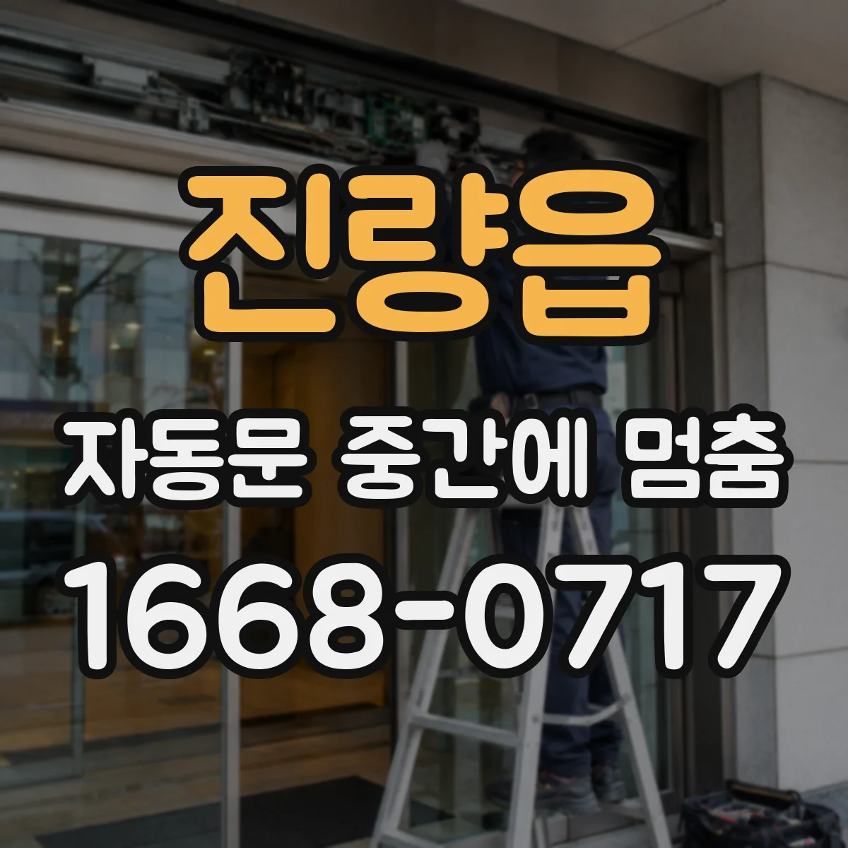 진량읍 자동문 중간에 멈춤